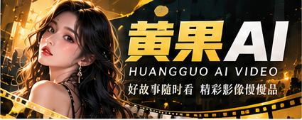 黄果AI原创影视与数字影像宽幅主视觉