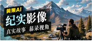 纪实影像