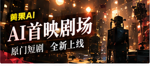 AI短剧剧场